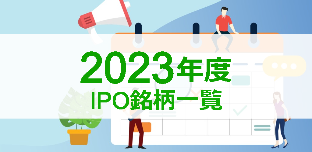 2023年度IPO銘柄一覧