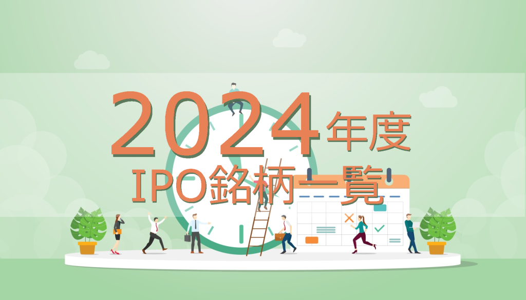 2024年度 IPO銘柄一覧 PONTAとIPO