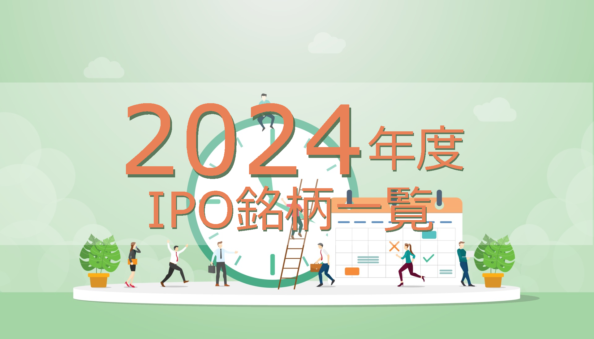 2024年度 IPO銘柄一覧